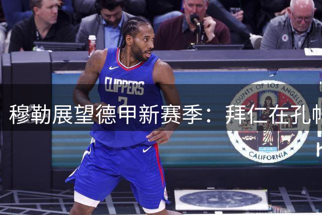 穆勒展望德甲新赛季：拜仁在孔帕尼麾下难逢敌手